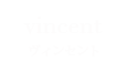 vincent ヴィンセント