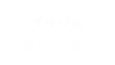 ブラジル